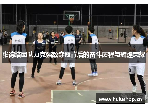 张德培团队力克强敌夺冠背后的奋斗历程与辉煌荣耀 张德培团队力克强敌夺冠背后的奋斗历程与辉煌荣耀