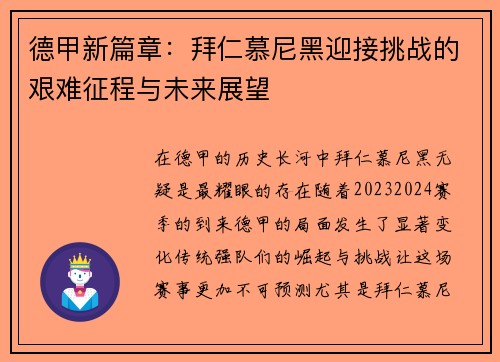 德甲新篇章:拜仁慕尼黑迎接挑战的艰难征程与未来展望 德甲新篇章:拜仁慕尼黑迎接挑战的艰难征程与未来展望