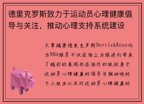 德里克罗斯致力于运动员心理健康倡导与关注,推动心理支持系统建设 德里克罗斯致力于运动员心理健康倡导与关注,推动心理支持系统建设