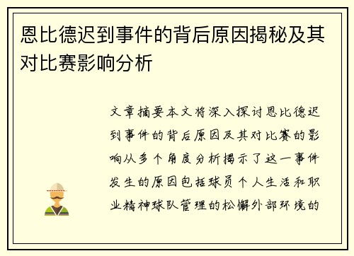 恩比德迟到事件的背后原因揭秘及其对比赛影响分析