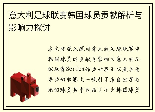 意大利足球联赛韩国球员贡献解析与影响力探讨