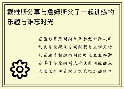 戴维斯分享与詹姆斯父子一起训练的乐趣与难忘时光 戴维斯分享与詹姆斯父子一起训练的乐趣与难忘时光