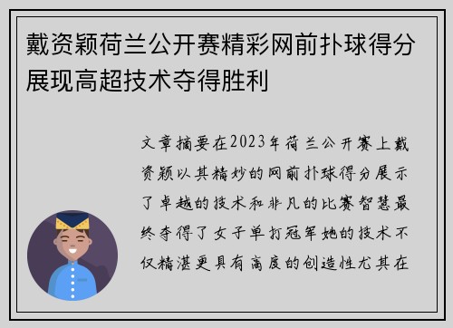 戴资颖荷兰公开赛精彩网前扑球得分展现高超技术夺得胜利 戴资颖荷兰公开赛精彩网前扑球得分展现高超技术夺得胜利