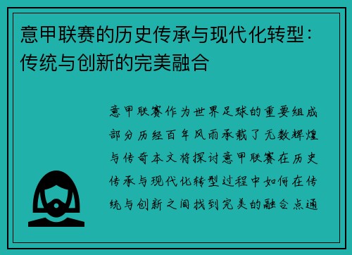 意甲联赛的历史传承与现代化转型:传统与创新的完美融合 意甲联赛的历史传承与现代化转型:传统与创新的完美融合