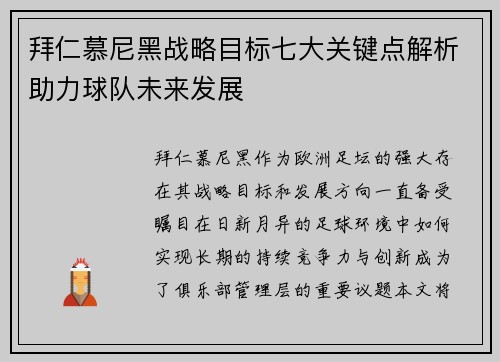 拜仁慕尼黑战略目标七大关键点解析助力球队未来发展 拜仁慕尼黑战略目标七大关键点解析助力球队未来发展