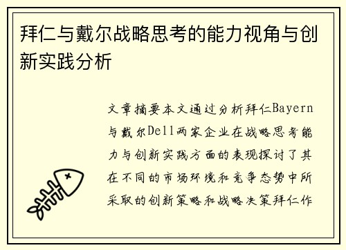 拜仁与戴尔战略思考的能力视角与创新实践分析 拜仁与戴尔战略思考的能力视角与创新实践分析