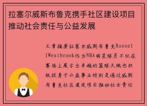 拉塞尔威斯布鲁克携手社区建设项目推动社会责任与公益发展 拉塞尔威斯布鲁克携手社区建设项目推动社会责任与公益发展