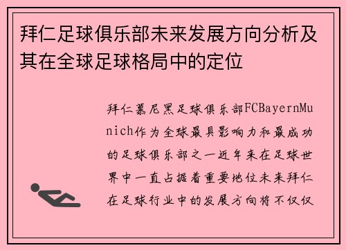 拜仁足球俱乐部未来发展方向分析及其在全球足球格局中的定位 拜仁足球俱乐部未来发展方向分析及其在全球足球格局中的定位