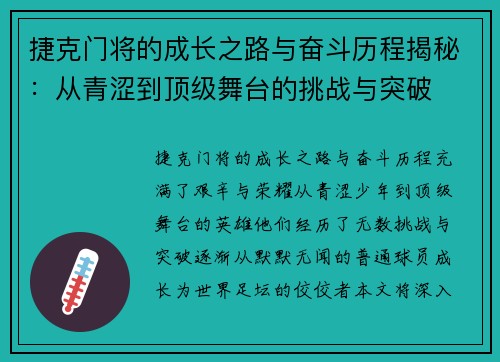 捷克门将的成长之路与奋斗历程揭秘:从青涩到顶级舞台的挑战与突破 捷克门将的成长之路与奋斗历程揭秘:从青涩到顶级舞台的挑战与突破