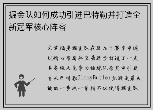 掘金队如何成功引进巴特勒并打造全新冠军核心阵容 掘金队如何成功引进巴特勒并打造全新冠军核心阵容