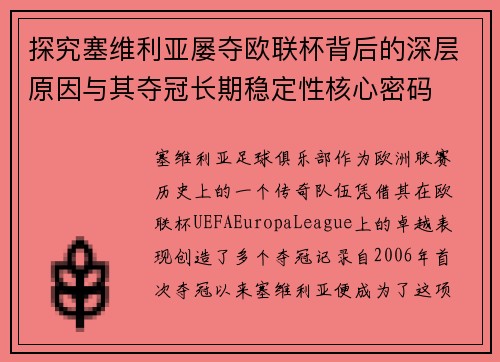探究塞维利亚屡夺欧联杯背后的深层原因与其夺冠长期稳定性核心密码 探究塞维利亚屡夺欧联杯背后的深层原因与其夺冠长期稳定性核心密码
