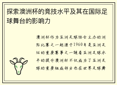 探索澳洲杯的竞技水平及其在国际足球舞台的影响力