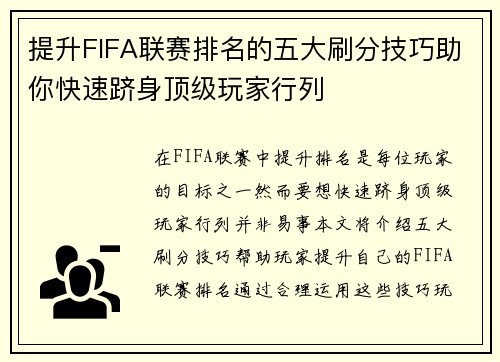 提升FIFA联赛排名的五大刷分技巧助你快速跻身顶级玩家行列