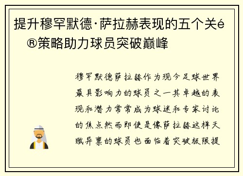 提升穆罕默德·萨拉赫表现的五个关键策略助力球员突破巅峰