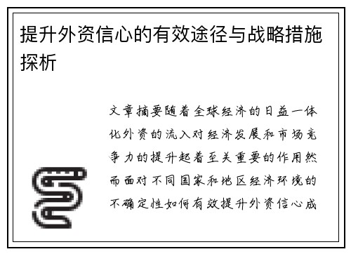 提升外资信心的有效途径与战略措施探析 提升外资信心的有效途径与战略措施探析