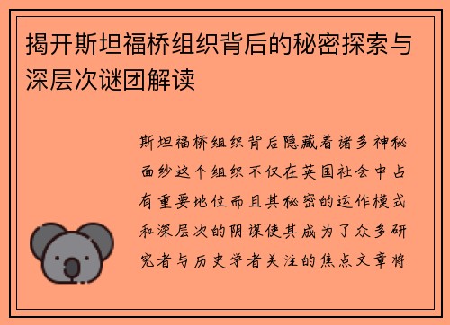 揭开斯坦福桥组织背后的秘密探索与深层次谜团解读 揭开斯坦福桥组织背后的秘密探索与深层次谜团解读