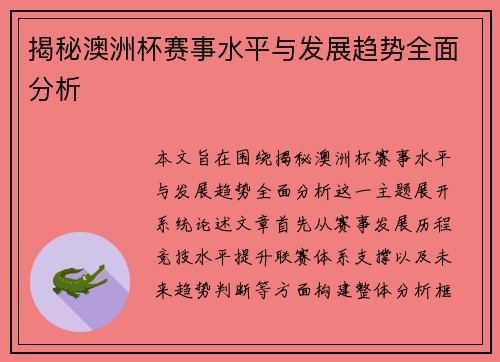 揭秘澳洲杯赛事水平与发展趋势全面分析 揭秘澳洲杯赛事水平与发展趋势全面分析