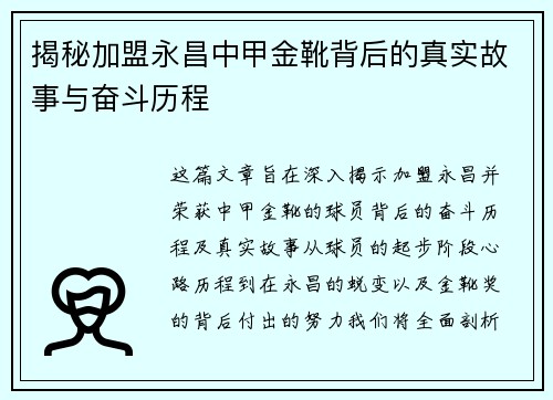 揭秘加盟永昌中甲金靴背后的真实故事与奋斗历程 揭秘加盟永昌中甲金靴背后的真实故事与奋斗历程