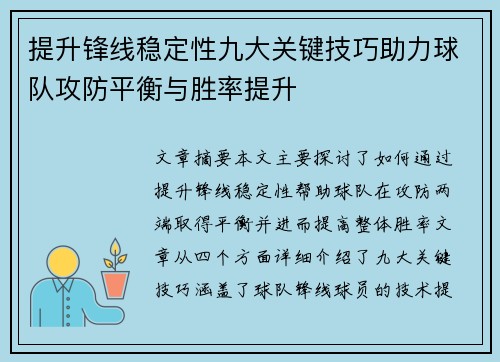 提升锋线稳定性九大关键技巧助力球队攻防平衡与胜率提升 提升锋线稳定性九大关键技巧助力球队攻防平衡与胜率提升