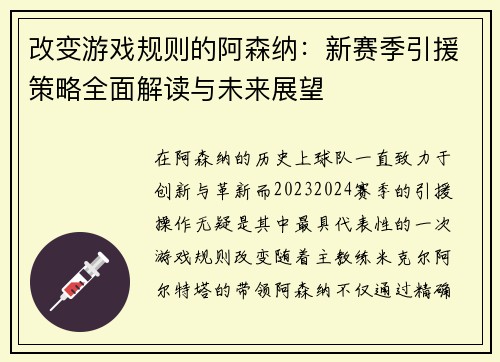 改变游戏规则的阿森纳:新赛季引援策略全面解读与未来展望 改变游戏规则的阿森纳:新赛季引援策略全面解读与未来展望