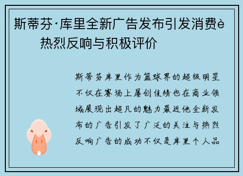 斯蒂芬·库里全新广告发布引发消费者热烈反响与积极评价 斯蒂芬·库里全新广告发布引发消费者热烈反响与积极评价