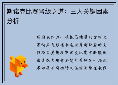 斯诺克比赛晋级之道：三人关键因素分析