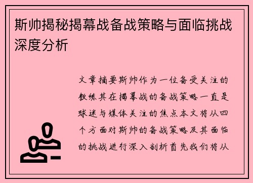 斯帅揭秘揭幕战备战策略与面临挑战深度分析 斯帅揭秘揭幕战备战策略与面临挑战深度分析