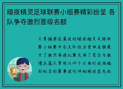 暗夜精灵足球联赛小组赛精彩纷呈 各队争夺激烈晋级名额 暗夜精灵足球联赛小组赛精彩纷呈 各队争夺激烈晋级名额
