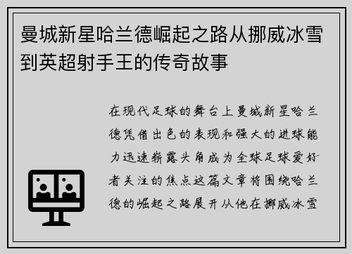 曼城新星哈兰德崛起之路从挪威冰雪到英超射手王的传奇故事 曼城新星哈兰德崛起之路从挪威冰雪到英超射手王的传奇故事