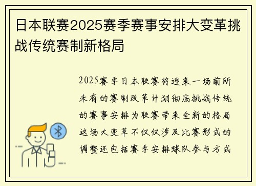 日本联赛2025赛季赛事安排大变革挑战传统赛制新格局