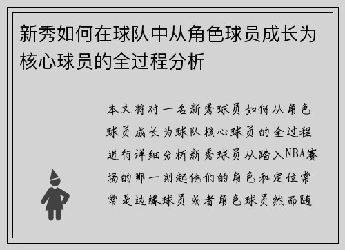 新秀如何在球队中从角色球员成长为核心球员的全过程分析 新秀如何在球队中从角色球员成长为核心球员的全过程分析
