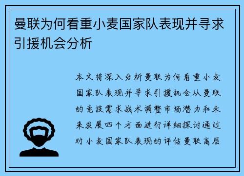 曼联为何看重小麦国家队表现并寻求引援机会分析 曼联为何看重小麦国家队表现并寻求引援机会分析
