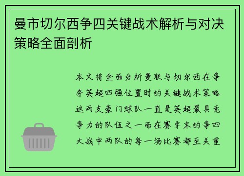 曼市切尔西争四关键战术解析与对决策略全面剖析 曼市切尔西争四关键战术解析与对决策略全面剖析