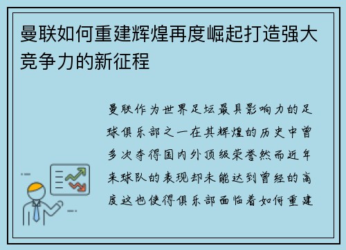 曼联如何重建辉煌再度崛起打造强大竞争力的新征程