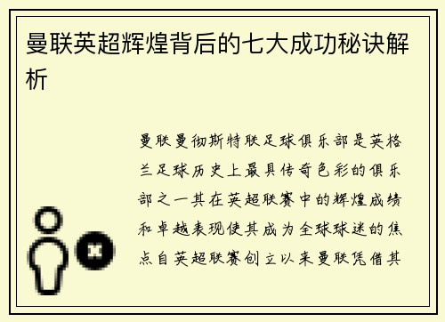 曼联英超辉煌背后的七大成功秘诀解析