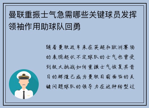 曼联重振士气急需哪些关键球员发挥领袖作用助球队回勇 曼联重振士气急需哪些关键球员发挥领袖作用助球队回勇