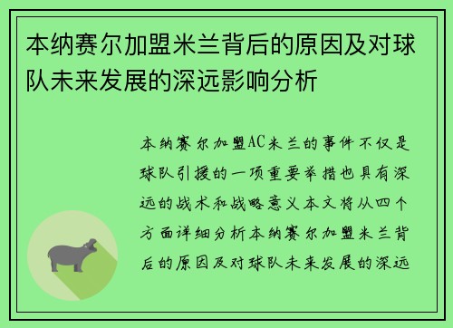 本纳赛尔加盟米兰背后的原因及对球队未来发展的深远影响分析 本纳赛尔加盟米兰背后的原因及对球队未来发展的深远影响分析