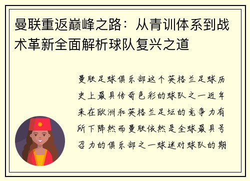 曼联重返巅峰之路:从青训体系到战术革新全面解析球队复兴之道 曼联重返巅峰之路:从青训体系到战术革新全面解析球队复兴之道