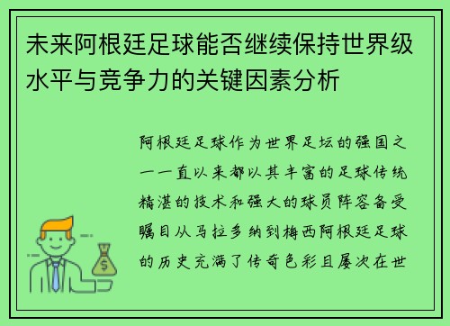 未来阿根廷足球能否继续保持世界级水平与竞争力的关键因素分析 未来阿根廷足球能否继续保持世界级水平与竞争力的关键因素分析