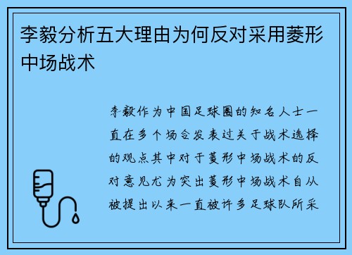 李毅分析五大理由为何反对采用菱形中场战术 李毅分析五大理由为何反对采用菱形中场战术