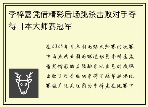 李梓嘉凭借精彩后场跳杀击败对手夺得日本大师赛冠军 李梓嘉凭借精彩后场跳杀击败对手夺得日本大师赛冠军