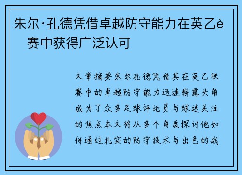 朱尔·孔德凭借卓越防守能力在英乙联赛中获得广泛认可 朱尔·孔德凭借卓越防守能力在英乙联赛中获得广泛认可