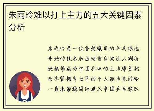 朱雨玲难以打上主力的五大关键因素分析 朱雨玲难以打上主力的五大关键因素分析