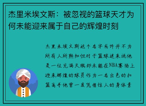 杰里米埃文斯：被忽视的篮球天才为何未能迎来属于自己的辉煌时刻