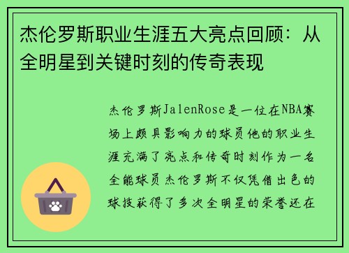 杰伦罗斯职业生涯五大亮点回顾：从全明星到关键时刻的传奇表现