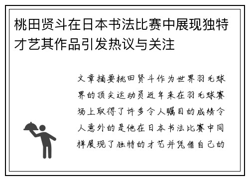 桃田贤斗在日本书法比赛中展现独特才艺其作品引发热议与关注