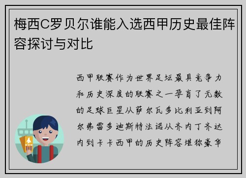 梅西C罗贝尔谁能入选西甲历史最佳阵容探讨与对比 梅西C罗贝尔谁能入选西甲历史最佳阵容探讨与对比