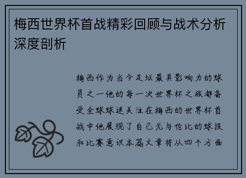 梅西世界杯首战精彩回顾与战术分析深度剖析