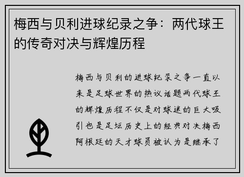 梅西与贝利进球纪录之争:两代球王的传奇对决与辉煌历程 梅西与贝利进球纪录之争:两代球王的传奇对决与辉煌历程