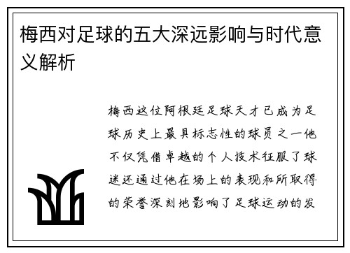 梅西对足球的五大深远影响与时代意义解析 梅西对足球的五大深远影响与时代意义解析